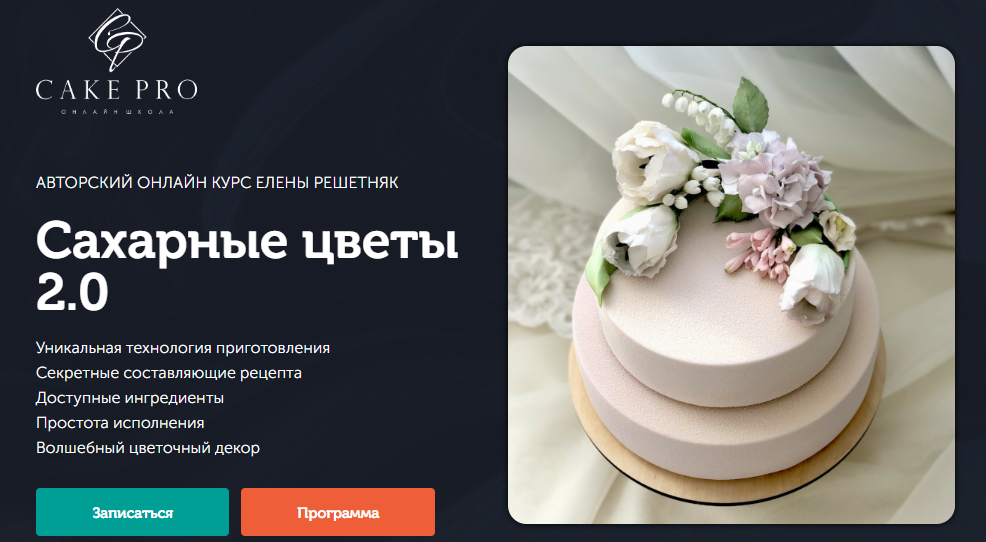 [Cake Pro] Елена Решетняк - Сахарные цветы 2.0 (20_0.png